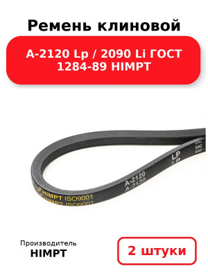 Ремень клиновой А-2120 Lp / 2090 Li ГОСТ 1284-89 HIMPT. Комплект 2(шт