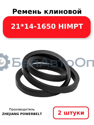 Ремень клиновой 21*14-1650 HIMPT. Комплект 2(шт