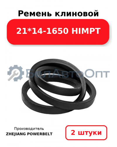 Ремень клиновой 21*14-1650 HIMPT. Комплект 2(шт