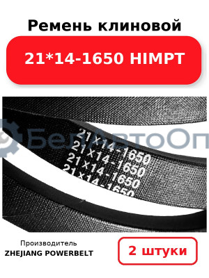 Ремень клиновой 21*14-1650 HIMPT. Комплект 2(шт