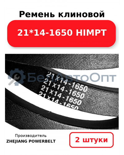 Ремень клиновой 21*14-1650 HIMPT. Комплект 2(шт