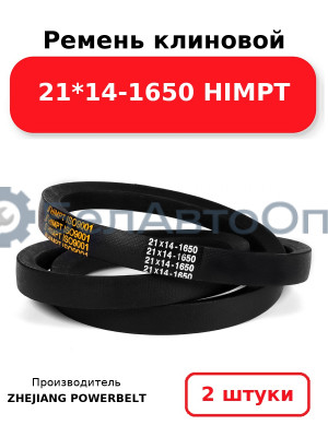 Ремень клиновой 21*14-1650 HIMPT. Комплект 2(шт