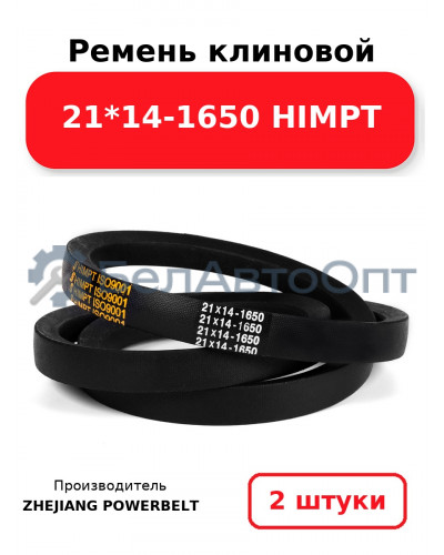 Ремень клиновой 21*14-1650 HIMPT. Комплект 2(шт
