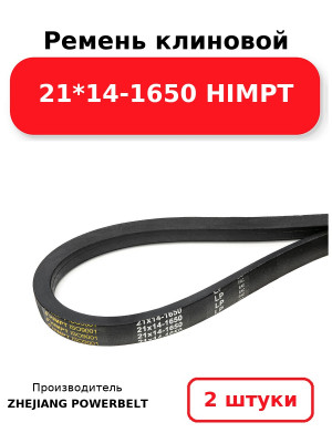 Ремень клиновой 21*14-1650 HIMPT. Комплект 2(шт