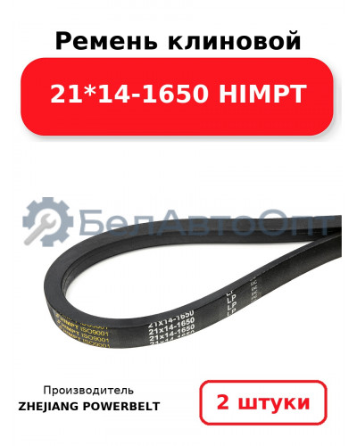 Ремень клиновой 21*14-1650 HIMPT. Комплект 2(шт