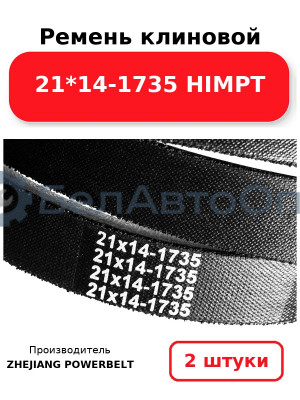 Ремень клиновой 21*14-1735 HIMPT. Комплект 2(шт