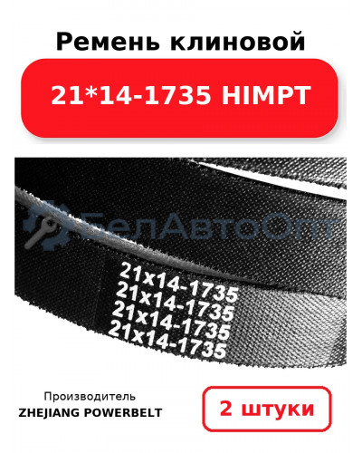 Ремень клиновой 21*14-1735 HIMPT. Комплект 2(шт