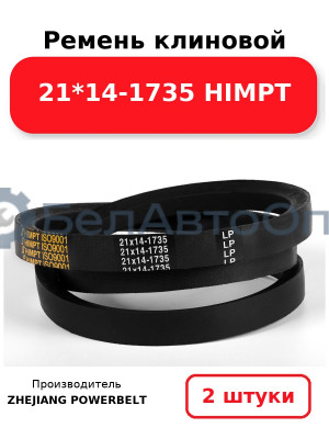 Ремень клиновой 21*14-1735 HIMPT. Комплект 2(шт
