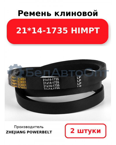 Ремень клиновой 21*14-1735 HIMPT. Комплект 2(шт