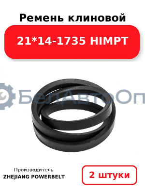 Ремень клиновой 21*14-1735 HIMPT. Комплект 2(шт