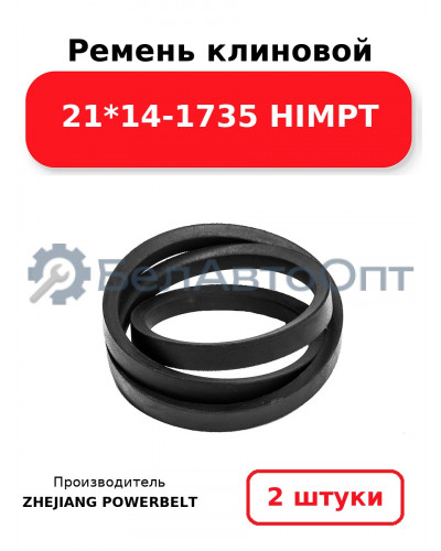 Ремень клиновой 21*14-1735 HIMPT. Комплект 2(шт