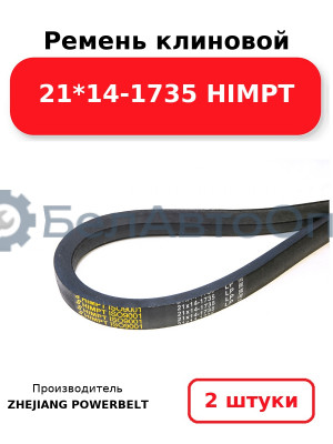 Ремень клиновой 21*14-1735 HIMPT. Комплект 2(шт
