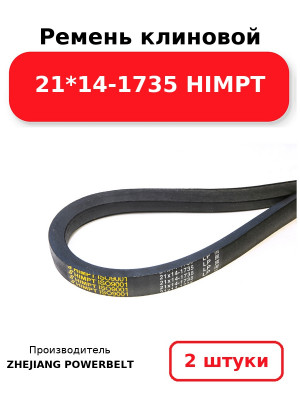 Ремень клиновой 21*14-1735 HIMPT. Комплект 2(шт