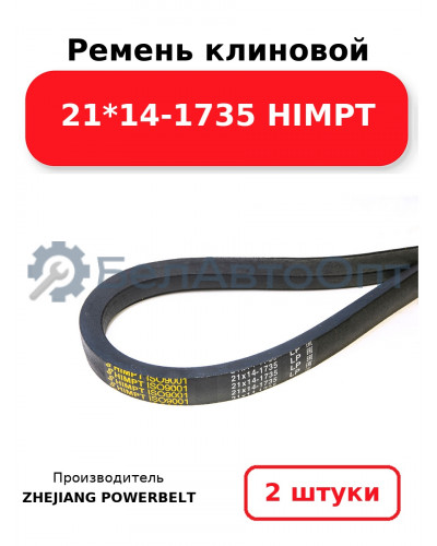 Ремень клиновой 21*14-1735 HIMPT. Комплект 2(шт