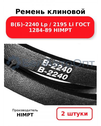 Ремень клиновой В(Б)-2240 Lp / 2195 Li ГОСТ 1284-89 HIMPT. Комплект 2(шт