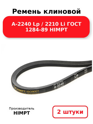 Ремень клиновой А-2240 Lp / 2210 Li ГОСТ 1284-89 HIMPT. Комплект 2(шт