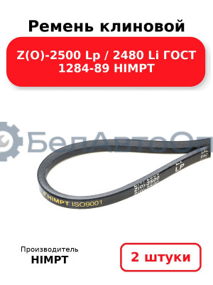 Ремень клиновой Z(O)-2500 Lp / 2480 Li ГОСТ 1284-89 HIMPT. Комплект 2(шт