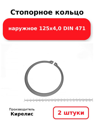Стопорное кольцо наружное 125х4,0 DIN 471. Комплект 2(шт