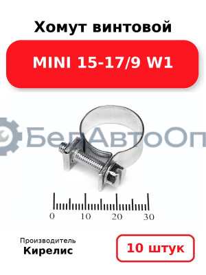 Хомут винтовой MINI 15-17/9 W1. Комплект 10 шт.