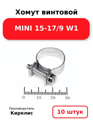 Хомут винтовой MINI 15-17/9 W1. Комплект 10(шт