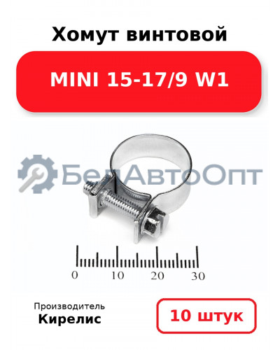 Хомут винтовой MINI 15-17/9 W1. Комплект 10 шт.