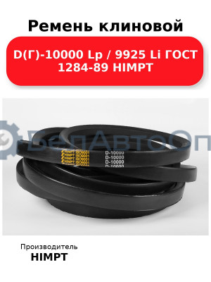 Ремень клиновой D(Г)-10000 Lp / 9925 Li ГОСТ 1284-89 HIMPT