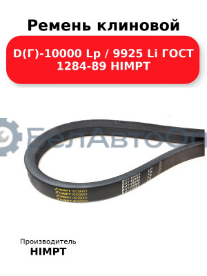Ремень клиновой D(Г)-10000 Lp / 9925 Li ГОСТ 1284-89 HIMPT