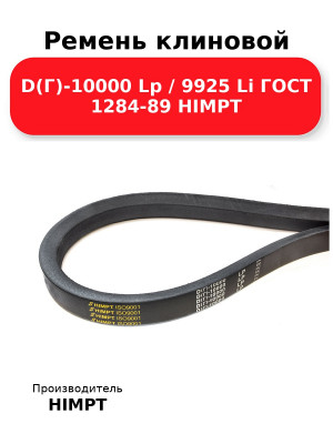 Ремень клиновой D(Г)-10000 Lp / 9925 Li ГОСТ 1284-89 HIMPT