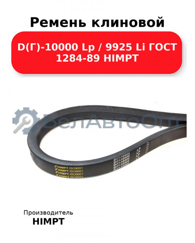Ремень клиновой D(Г)-10000 Lp / 9925 Li ГОСТ 1284-89 HIMPT