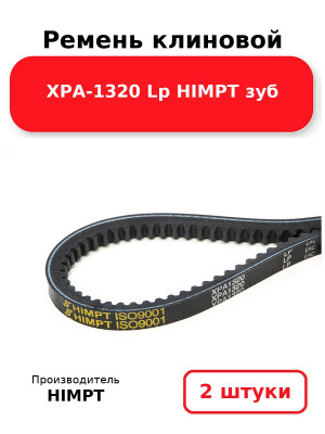 Ремень клиновой XPA-1320 Lp HIMPT зуб. Комплект 2(шт