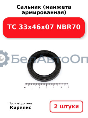 Сальник (манжета армированная) TC 33х46х07 NBR70. Комплект 2(шт)