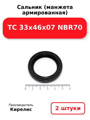 Сальник (манжета армированная) TC 33х46х07 NBR70. Комплект 2(шт
