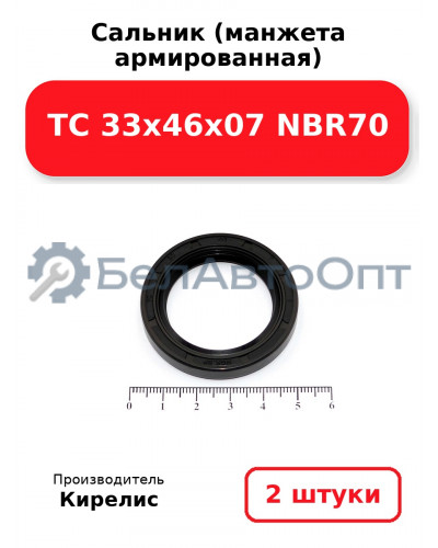 Сальник (манжета армированная) TC 33х46х07 NBR70. Комплект 2(шт)