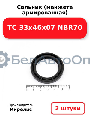 Сальник (манжета армированная) TC 33х46х07 NBR70. Комплект 2(шт)
