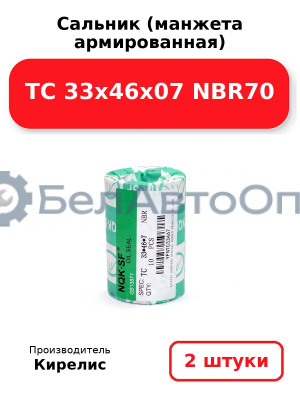 Сальник (манжета армированная) TC 33х46х07 NBR70. Комплект 2(шт)