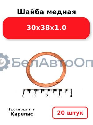 Шайба медная 30х38х1.0. Комплект 20 шт.