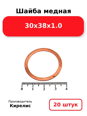 Шайба медная 30х38х1.0. Комплект 20(шт