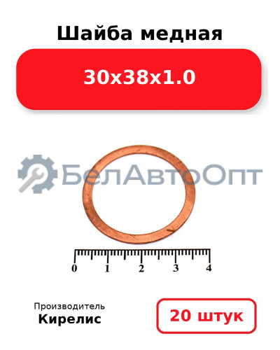 Шайба медная 30х38х1.0. Комплект 20 шт.