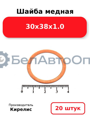 Шайба медная 30х38х1.0. Комплект 20 шт.