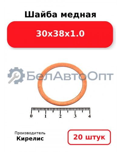 Шайба медная 30х38х1.0. Комплект 20 шт.
