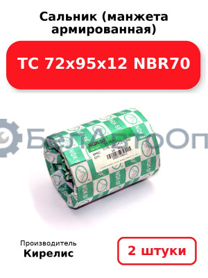 Сальник (манжета армированная) TC 72х95х12 NBR70. Комплект 2 шт.