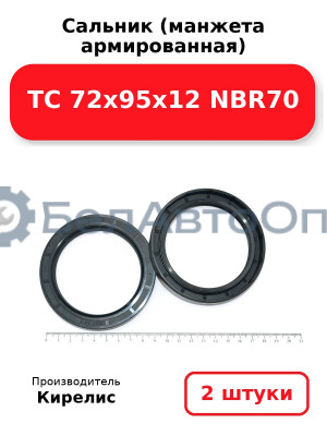 Сальник (манжета армированная) TC 72х95х12 NBR70. Комплект 2 шт.