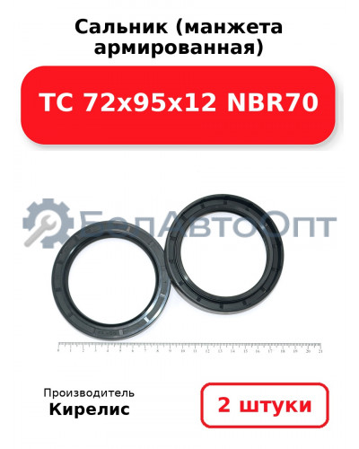 Сальник (манжета армированная) TC 72х95х12 NBR70. Комплект 2 шт.