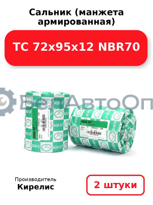 Сальник (манжета армированная) TC 72х95х12 NBR70. Комплект 2 шт.