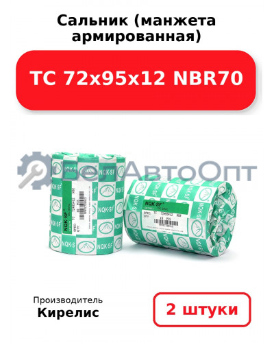 Сальник (манжета армированная) TC 72х95х12 NBR70. Комплект 2 шт.