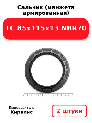 Сальник (манжета армированная) TC 85x115x13 NBR70. Комплект 2(шт