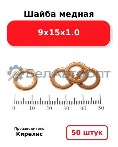 Шайба медная 9х15х1.0. Комплект 50 шт.