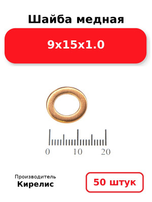 Шайба медная 9х15х1.0. Комплект 50(шт