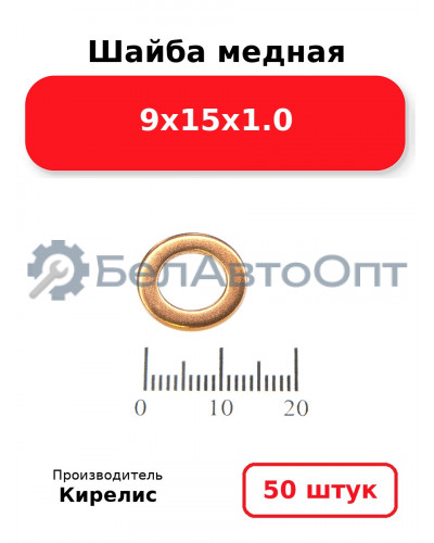 Шайба медная 9х15х1.0. Комплект 50 шт.