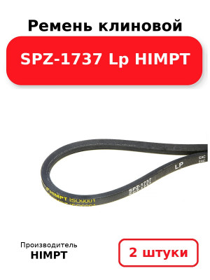 Ремень клиновой SPZ-1737 Lp HIMPT. Комплект 2(шт